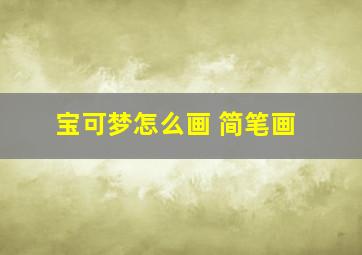 宝可梦怎么画 简笔画